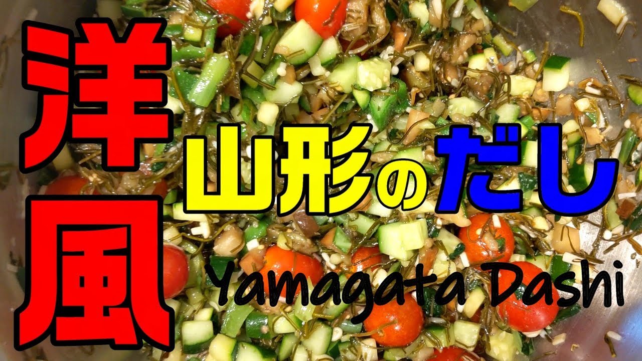 洋風　山形のだし