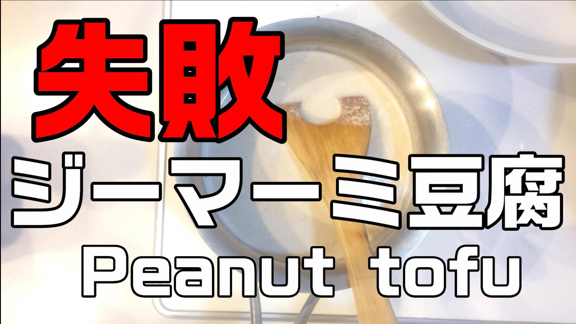 沖縄県ジーマーミ豆腐