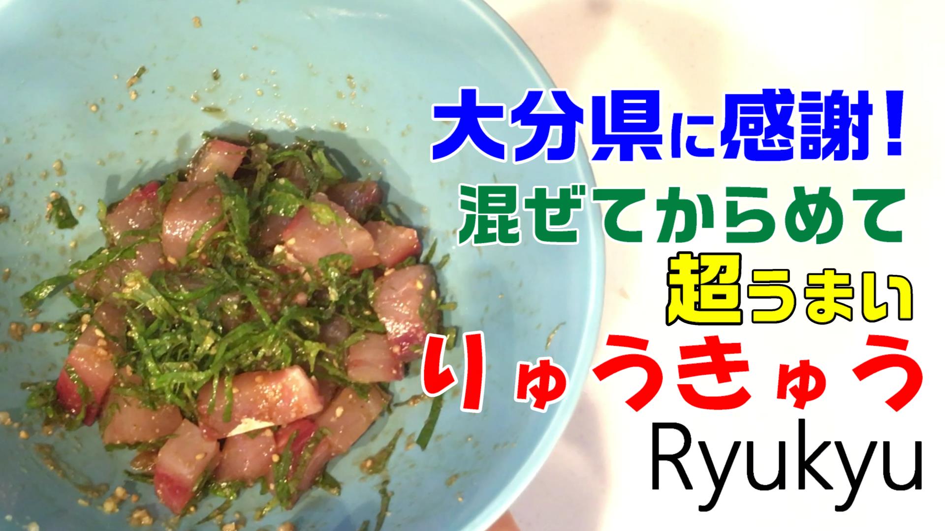 大分県りゅうきゅう