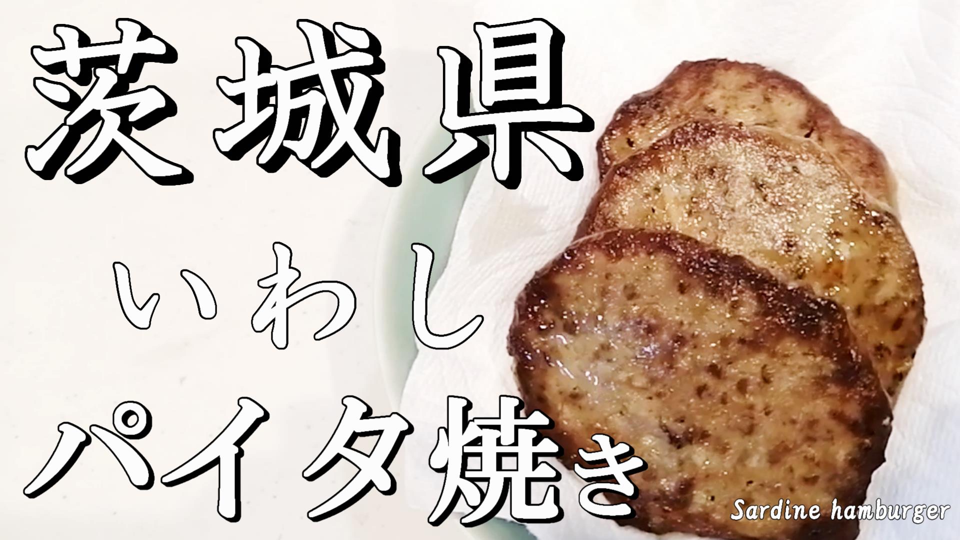 【茨城県】いわしのパイタ焼き（ぱいたやき・さつま揚げ）の作り方